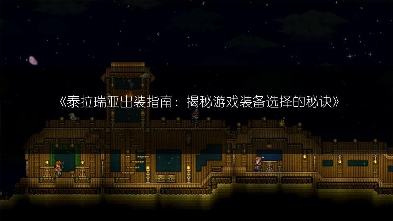 《泰拉瑞亚出装指南：揭秘游戏装备选择的秘诀》