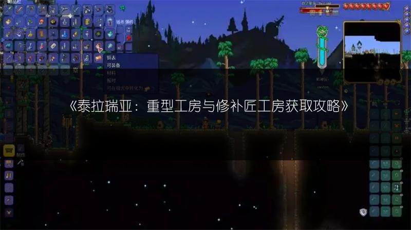 《泰拉瑞亚：重型工房与修补匠工房获取攻略》