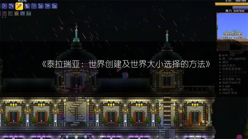 《泰拉瑞亚：世界创建及世界大小选择的方法》