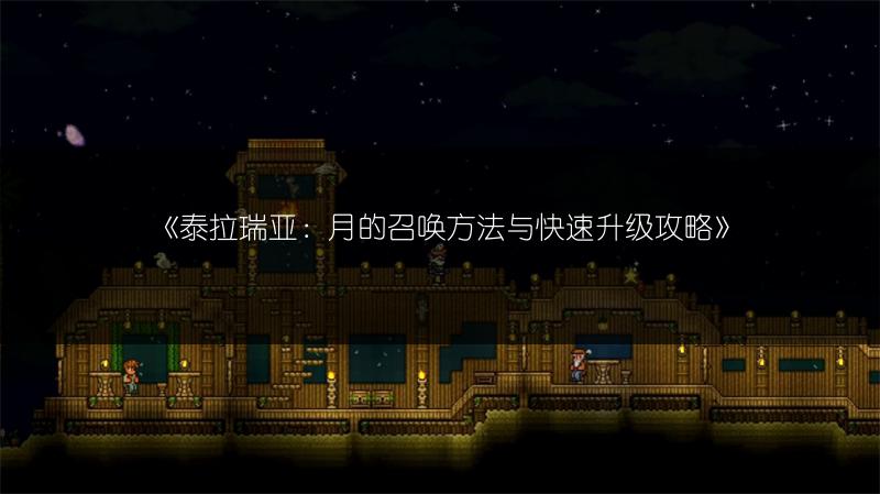 《泰拉瑞亚：月的召唤方法与快速升级攻略》