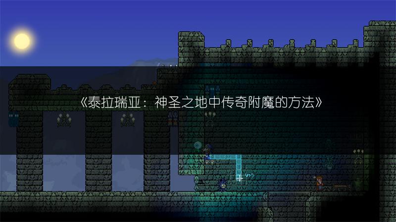 《泰拉瑞亚：神圣之地中传奇附魔的方法》