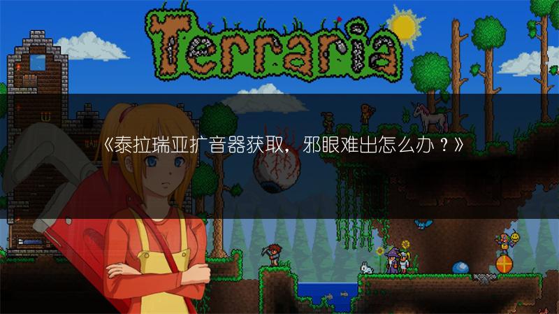《泰拉瑞亚扩音器获取，邪眼难出怎么办？》