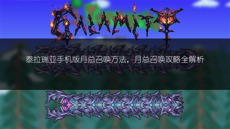 泰拉瑞亚手机版月总召唤方法，月总召唤攻略全解析