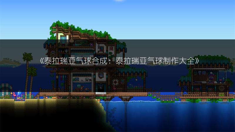 《泰拉瑞亚气球合成：泰拉瑞亚气球制作大全》