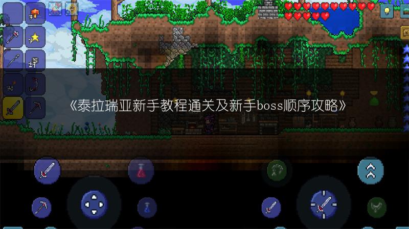 《泰拉瑞亚新手教程通关及新手boss顺序攻略》
