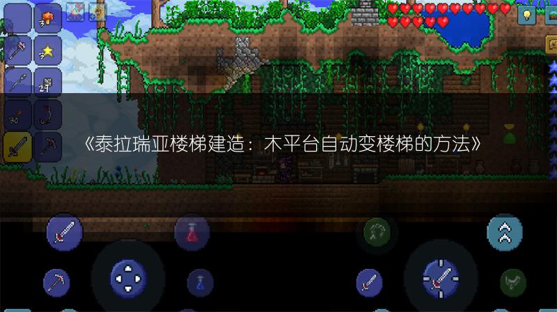 《泰拉瑞亚楼梯建造：木平台自动变楼梯的方法》