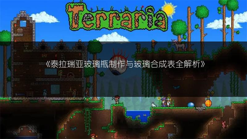 《泰拉瑞亚玻璃瓶制作与玻璃合成表全解析》