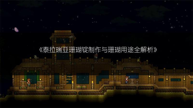 《泰拉瑞亚珊瑚锭制作与珊瑚用途全解析》