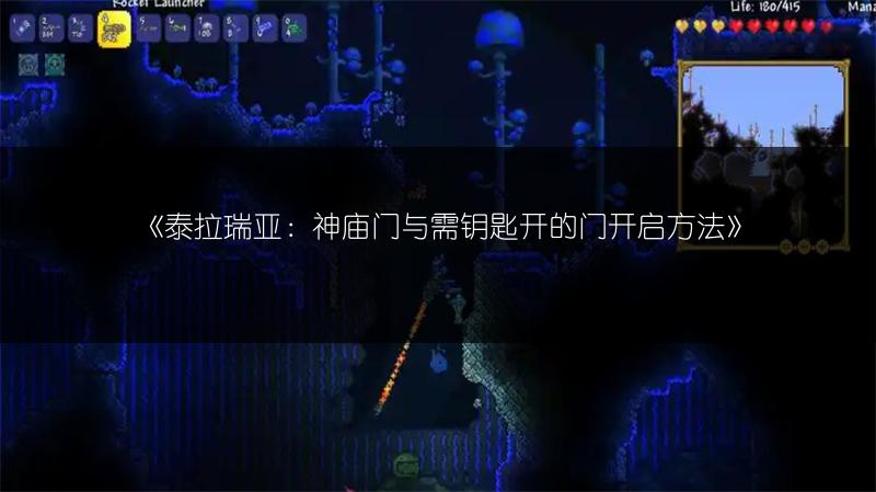 《泰拉瑞亚：神庙门与需钥匙开的门开启方法》