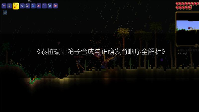 《泰拉瑞亚箱子合成与正确发育顺序全解析》