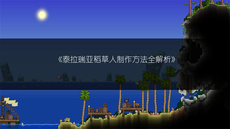 《泰拉瑞亚稻草人制作方法全解析》