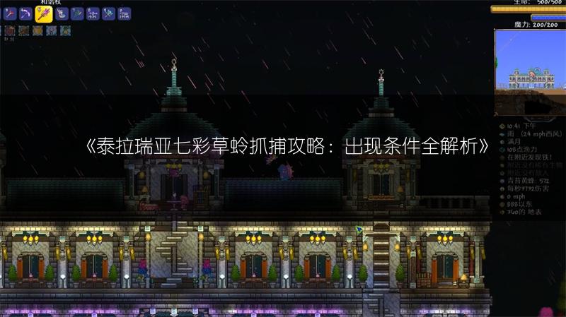 《泰拉瑞亚七彩草蛉抓捕攻略：出现条件全解析》