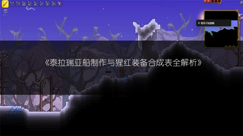 《泰拉瑞亚船制作与猩红装备合成表全解析》
