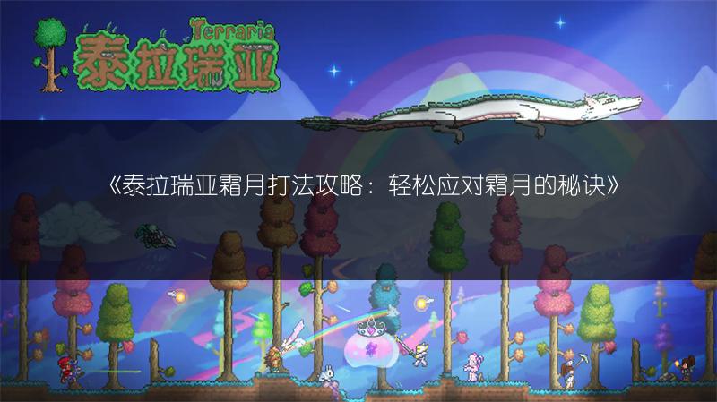《泰拉瑞亚霜月打法攻略：轻松应对霜月的秘诀》