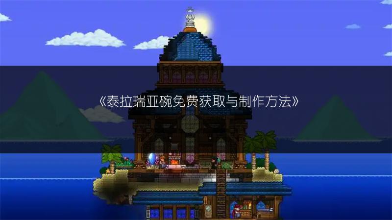 《泰拉瑞亚碗免费获取与制作方法》