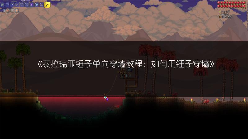 《泰拉瑞亚锤子单向穿墙教程：如何用锤子穿墙》