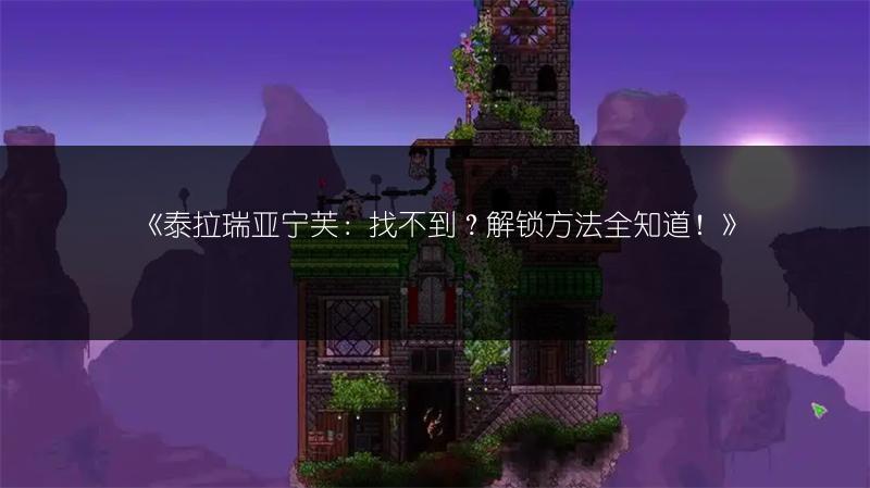 《泰拉瑞亚宁芙：找不到？解锁方法全知道！》