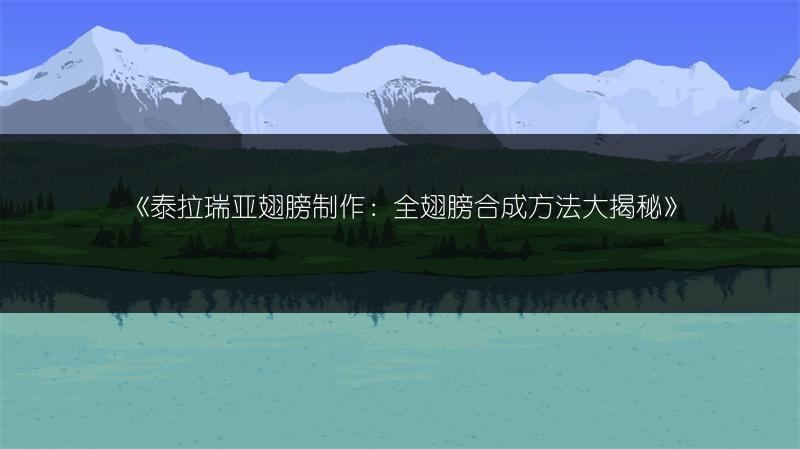 《泰拉瑞亚翅膀制作：全翅膀合成方法大揭秘》