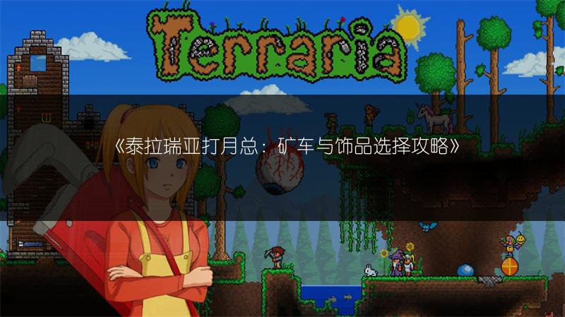 《泰拉瑞亚打月总：矿车与饰品选择攻略》