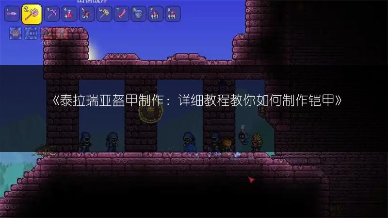 《泰拉瑞亚盔甲制作：详细教程教你如何制作铠甲》