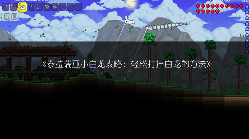 《泰拉瑞亚小白龙攻略：轻松打掉白龙的方法》