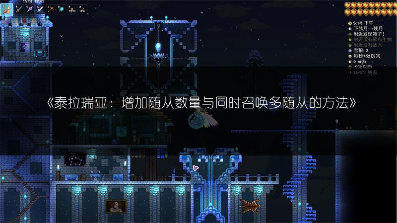 《泰拉瑞亚：增加随从数量与同时召唤多随从的方法》