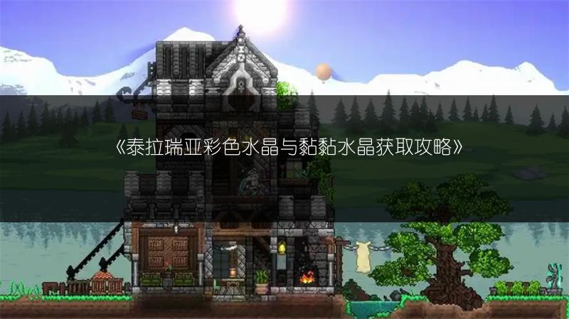 《泰拉瑞亚彩色水晶与黏黏水晶获取攻略》