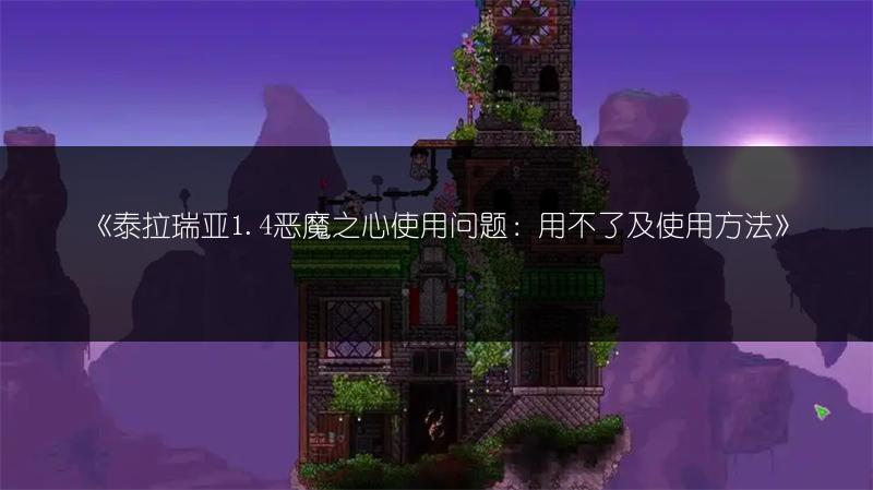 《泰拉瑞亚1.4恶魔之心使用问题：用不了及使用方法》