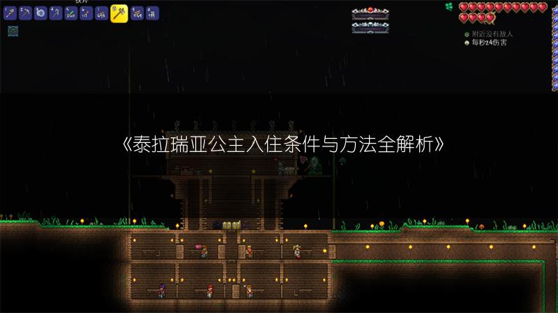 《泰拉瑞亚公主入住条件与方法全解析》