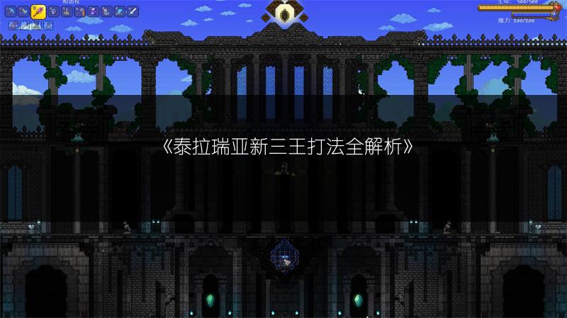 《泰拉瑞亚新三王打法全解析》