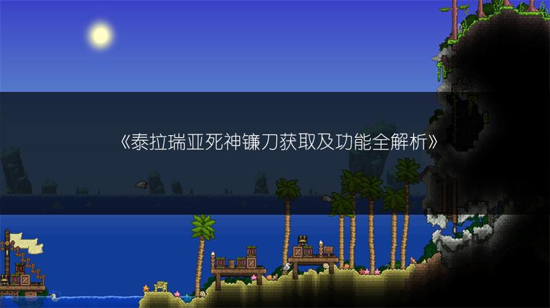 《泰拉瑞亚死神镰刀获取及功能全解析》