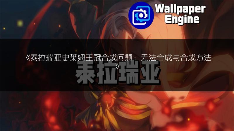 《泰拉瑞亚史莱姆王冠合成问题：无法合成与合成方法》