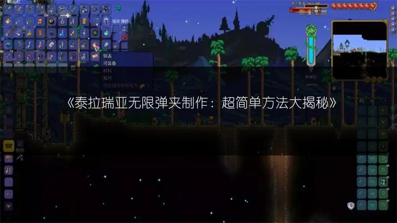 《泰拉瑞亚无限弹夹制作：超简单方法大揭秘》