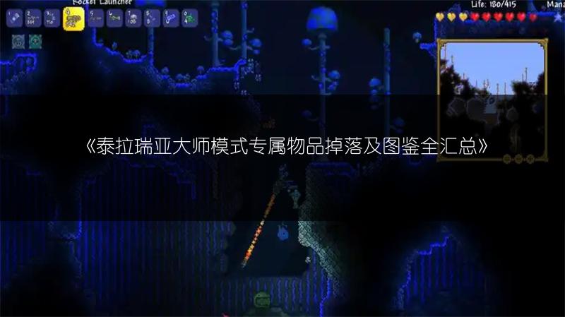 泰拉瑞亚钻头控制装置合成方法全解析