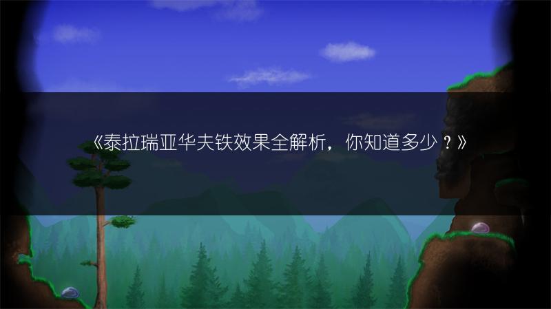 《泰拉瑞亚华夫铁效果全解析，你知道多少？》