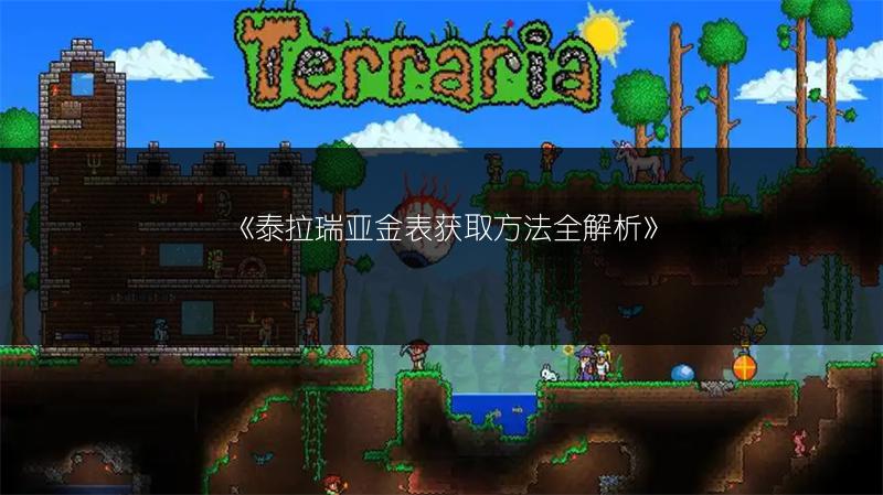 《泰拉瑞亚金表获取方法全解析》