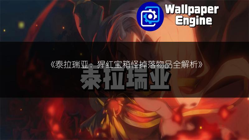 《泰拉瑞亚：猩红宝箱怪掉落物品全解析》