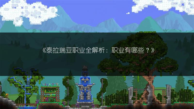 《泰拉瑞亚职业全解析：职业有哪些？》