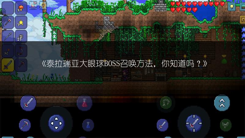 《泰拉瑞亚大眼球BOSS召唤方法，你知道吗？》