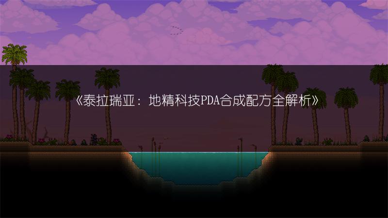 《泰拉瑞亚：地精科技PDA合成配方全解析》