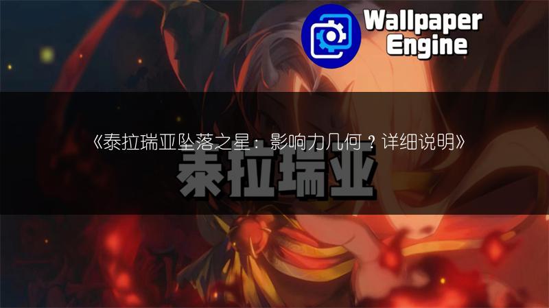 《泰拉瑞亚坠落之星：影响力几何？详细说明》