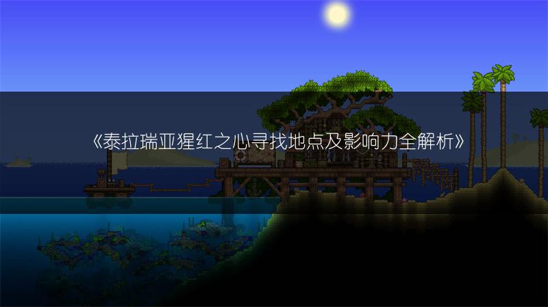 《泰拉瑞亚猩红之心寻找地点及影响力全解析》