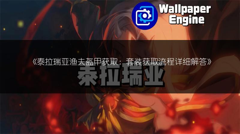 《泰拉瑞亚渔夫盔甲获取：套装获取流程详细解答》