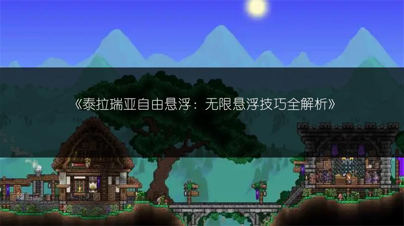 《泰拉瑞亚自由悬浮：无限悬浮技巧全解析》