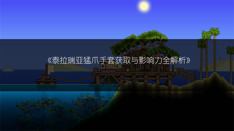 《泰拉瑞亚猛爪手套获取与影响力全解析》