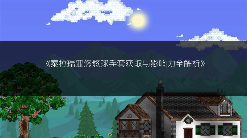 《泰拉瑞亚悠悠球手套获取与影响力全解析》