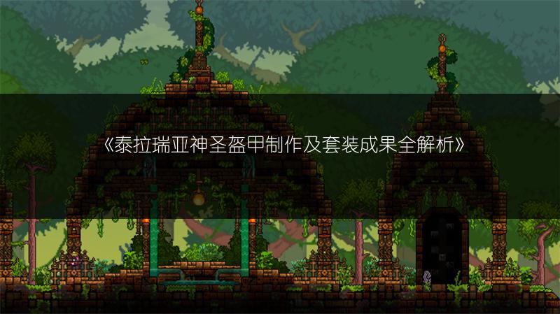 《泰拉瑞亚苏鲁之盾用法与合成全解析》