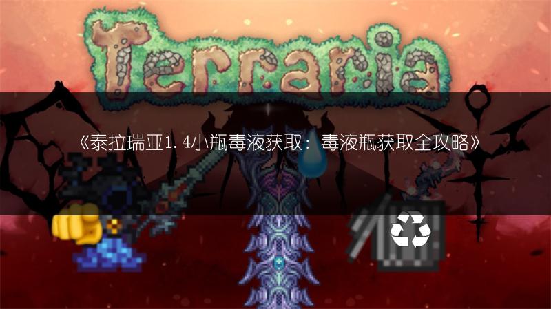 《泰拉瑞亚1.4小瓶毒液获取：毒液瓶获取全攻略》