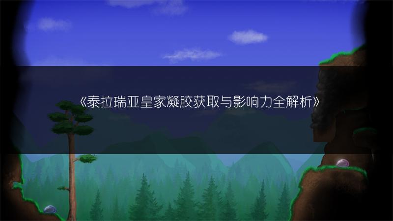 《泰拉瑞亚皇家凝胶获取与影响力全解析》