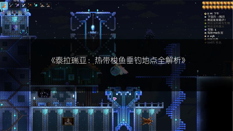 《泰拉瑞亚：热带梭鱼垂钓地点全解析》